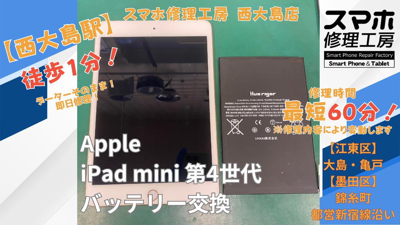 iPad mini 第4世代のバッテリーの減りが早い症状｜バッテリー交換修理｜スマホ修理工房 西大島店